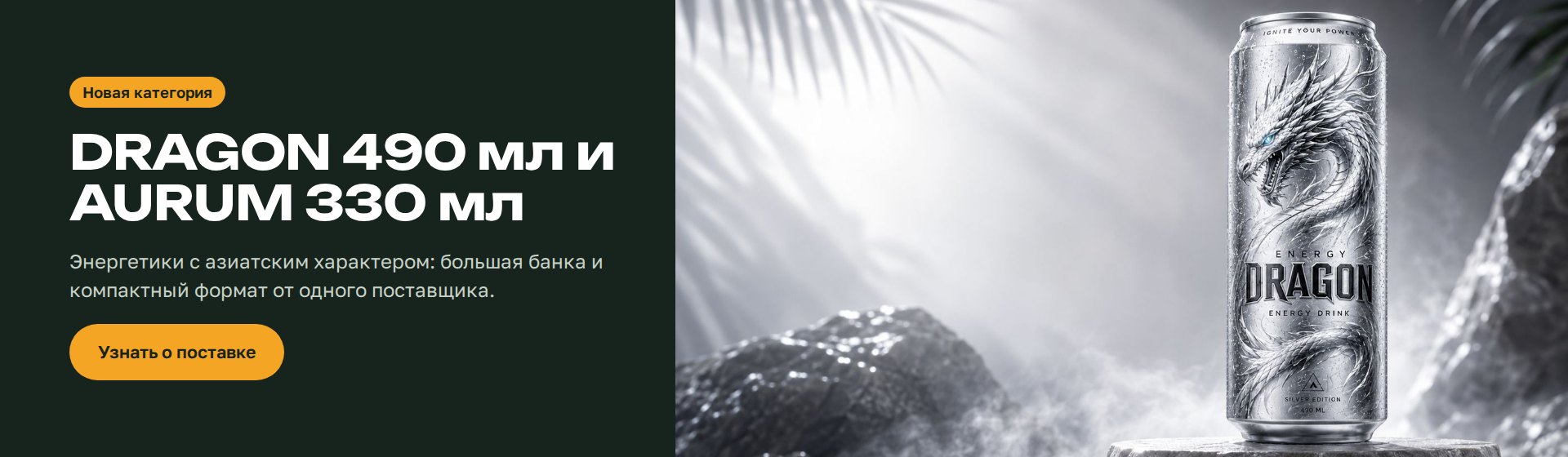 Энергетики DRAGON 490 мл и AURUM 330 мл